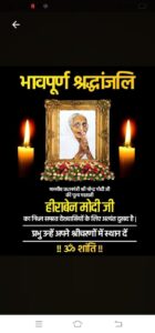 पीएम मोदी की माता जी को भावभीनी श्रद्धांजलि