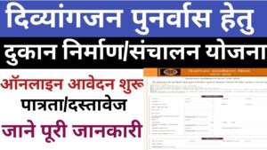 उन्नाव: दिव्यांगजन के लिए दुकान निर्माण/संचालन ऋण योजना के ऑनलाइन आवेदन शुरू