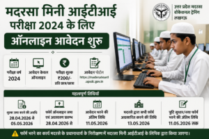 मदरसा मिनी आईटीआई परीक्षा 2024 के लिए ऑनलाइन आवेदन शुरू, 11 मई अंतिम तिथि