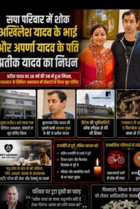 सपा प्रमुख अखिलेश यादव के भाई प्रतीक यादव का निधन