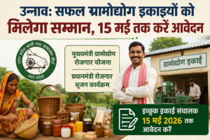 उन्नाव: सफल ग्रामोद्योग इकाइयों को मिलेगा सम्मान, 15 मई तक करें आवेदन