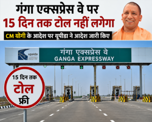 गंगा एक्सप्रेसवे पर 15 दिन तक टोल फ्री, सीएम योगी के निर्देश पर फैसला