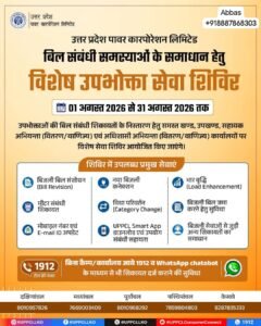UPPCL का विशेष अभियान: बिल संशोधन, नया कनेक्शन और मीटर शिकायतों का होगा त्वरित निस्तारण