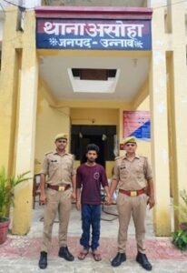 उन्नाव: दुष्कर्म के मामले में वांछित आरोपी गिरफ्तार, असोहा पुलिस ने भेजा जेल